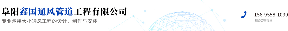 阜陽鑫國通風(fēng)管道工程有限公司